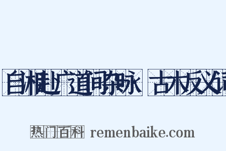 自湘赴广道间杂咏·古木反义词是什么意思的图片